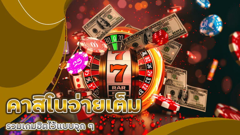 sorich88 คาสิโนจ่ายเต็ม