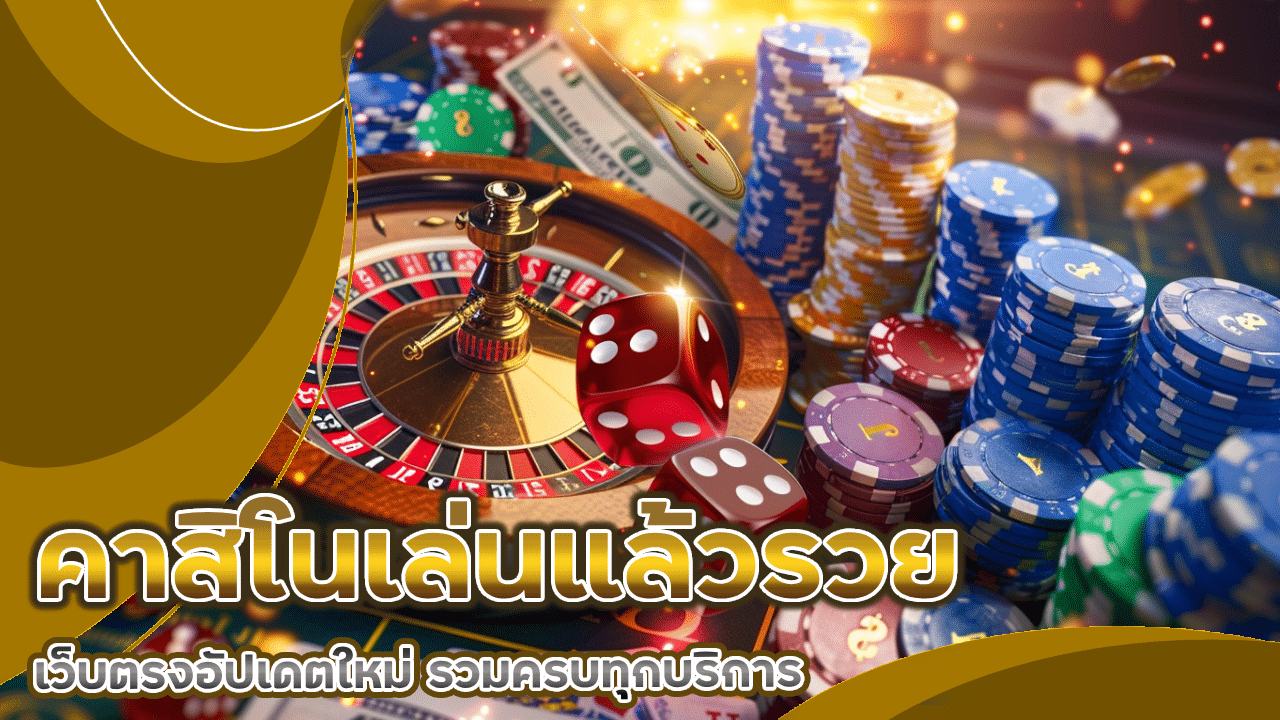 sorich88 คาสิโนเล่นแล้วรวย