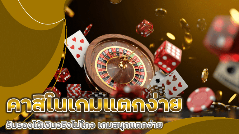 คาสิโนเกมแตกง่าย sorich88
