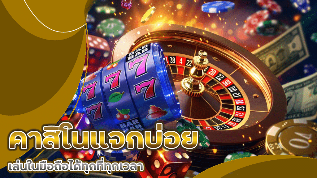 คาสิโนแจกบ่อย sorich88