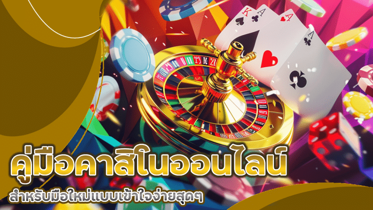 เริ่มต้นยังไง? sorich66 คู่มือคาสิโนออนไลน์สำหรับมือใหม่แบบเข้าใจง่ายสุดๆ