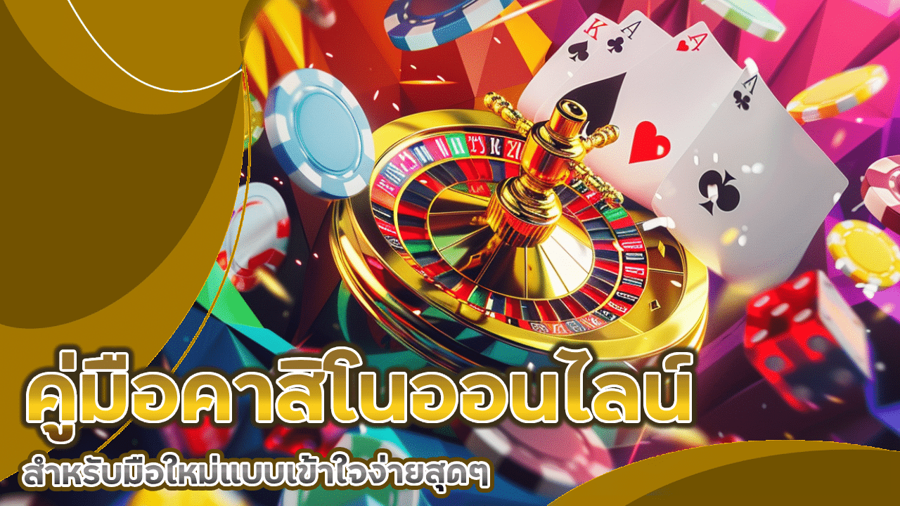 เริ่มต้นยังไง? sorich66 คู่มือคาสิโนออนไลน์สำหรับมือใหม่แบบเข้าใจง่ายสุดๆ