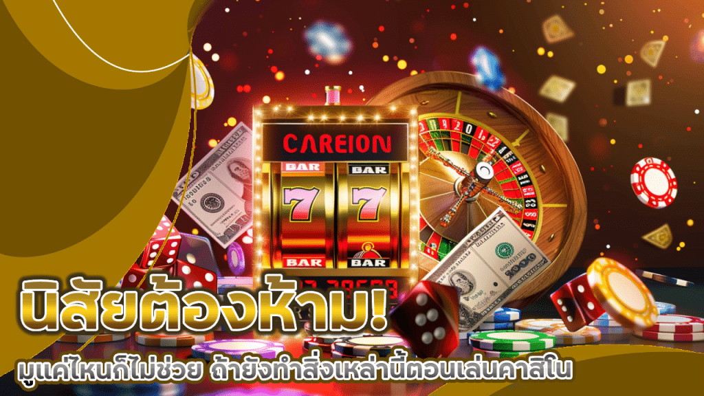 นิสัยต้องห้าม! มูแค่ไหนก็ไม่ช่วย ถ้ายังทำสิ่งเหล่านี้ตอนเล่นคาสิโน lchfun88