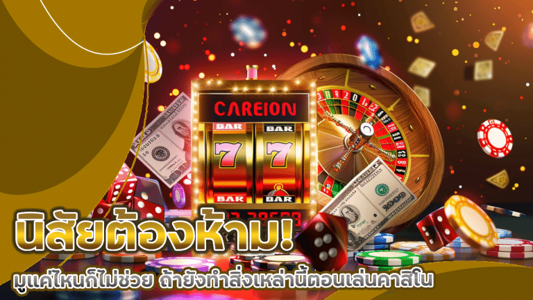 นิสัยต้องห้าม! มูแค่ไหนก็ไม่ช่วย ถ้ายังทำสิ่งเหล่านี้ตอนเล่นคาสิโน lchfun88