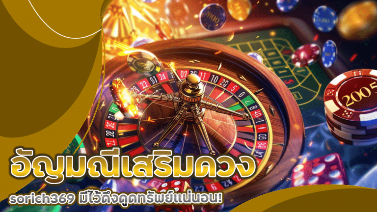อัญมณีเสริมดวงประจำสายเดิมพันคาสิโน sorich369 มีไว้ดึงดูดทรัพย์แน่นอน