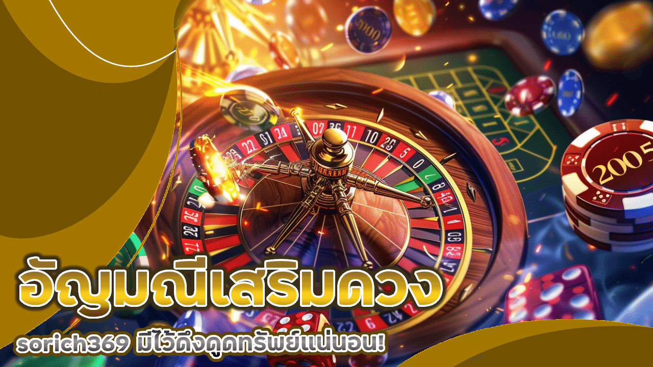 อัญมณีเสริมดวงประจำสายเดิมพันคาสิโน sorich369 มีไว้ดึงดูดทรัพย์แน่นอน