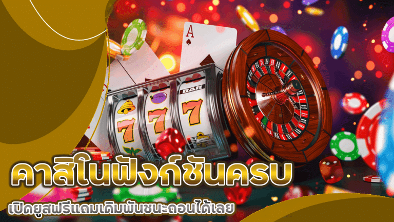 sorich88 คาสิโนฟังก์ชันครบ