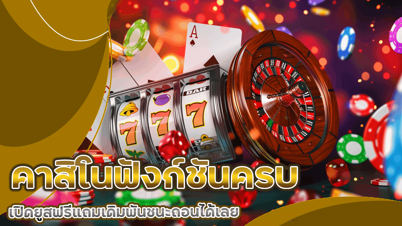 sorich88 คาสิโนฟังก์ชันครบ