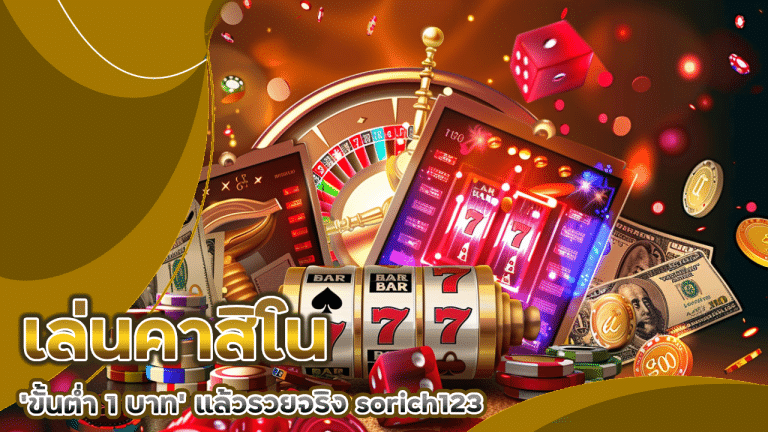 ทริคเบื้องหลังคนที่เล่นคาสิโน ‘ขั้นต่ำ 1 บาท’ แล้วรวยจริง sorich123