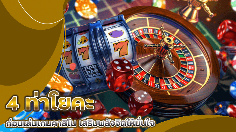 4 ท่าโยคะก่อนเล่นเกมคาสิโน dolphin88 เสริมพลังจิตให้มั่นใจ แตกยับชัวร์