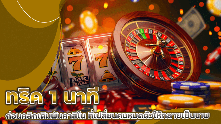 ทริค 1 นาที ก่อนคลิกเดิมพันคาสิโน vegus88 ที่เปลี่ยนคนหมดตัวให้กลายเป็นเทพ